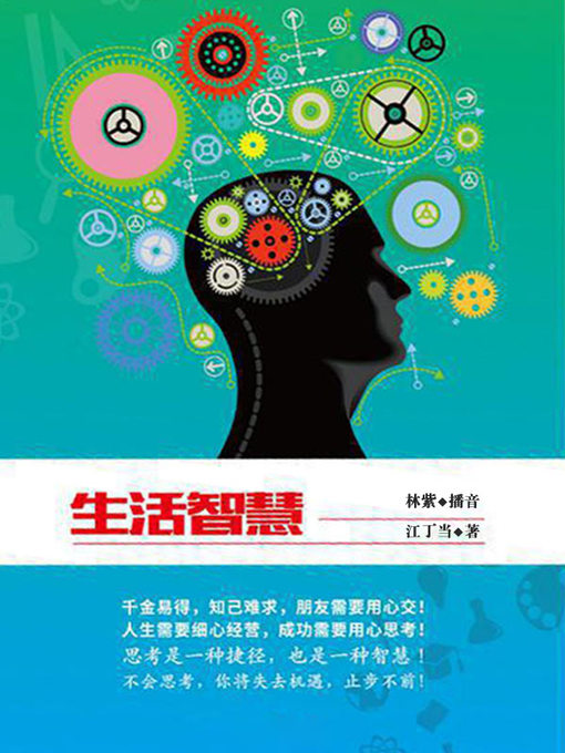 Title details for 生活智慧 by 江丁当 - Available